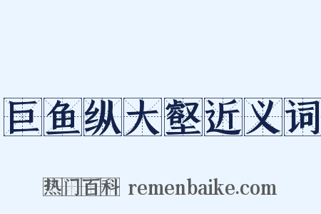 巨鱼纵大壑近义词是什么意思的图片
